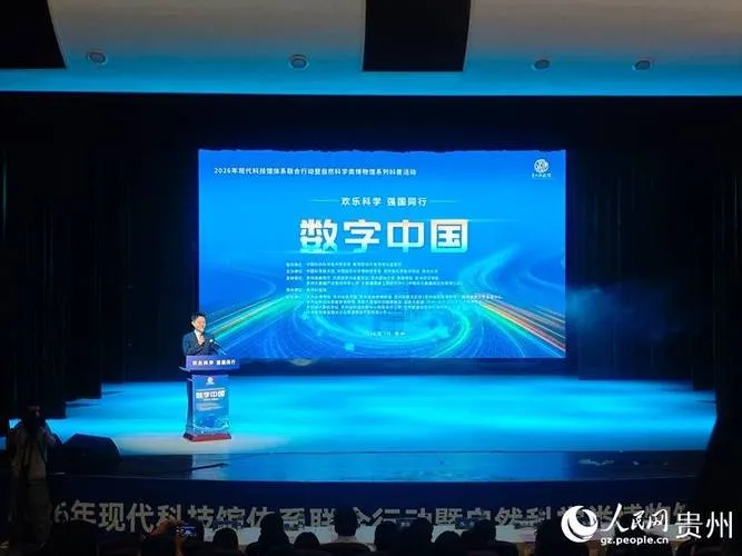 数字中国科普活动在贵州启幕,带你零距离感受算力魅力(图2) 数字中国科普活动在贵州启幕,带你零距离感受算力魅力(图2)