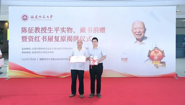 福建师大陈征教授藏书捐赠 资红书屋复原揭牌