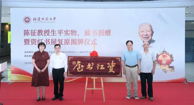 福建师大陈征教授藏书捐赠 资红书屋复原揭牌(图2) 福建师大陈征教授藏书捐赠 资红书屋复原揭牌(图2)