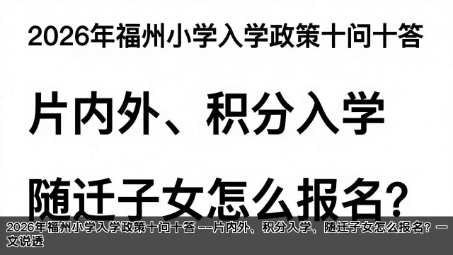 2026年福州小学入学政策十问十答 ——片内外、积分入学、随迁子女怎么报名?一文说透 2026年福州小学入学政策十问十答 ——片内外、积分入学、随迁子女怎么报名?一文说透(图2)