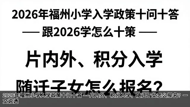 2026年福州小学入学政策十问十答 ——片内外、积分入学、随迁子女怎么报名？一文说透