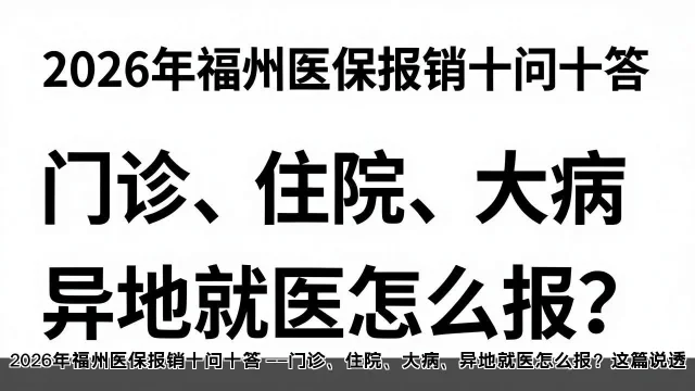 2026年福州医保报销十问十答 ——门诊、住院、大病、异地就医怎么报?这篇说透 2026年福州医保报销十问十答 ——门诊、住院、大病、异地就医怎么报?这篇说透(图2)