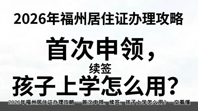 2026年福州居住证办理攻略 ——首次申领、续签、孩子上学怎么用?一文看懂 2026年福州居住证办理攻略 ——首次申领、续签、孩子上学怎么用?一文看懂(图2)