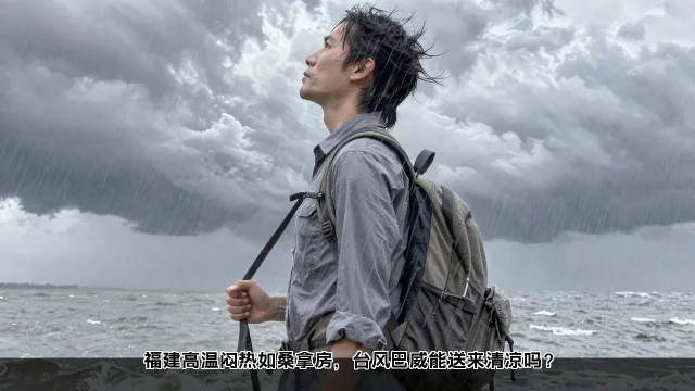 福建高温闷热如桑拿房,台风巴威能送来清凉吗? 福建高温闷热如桑拿房,台风巴威能送来清凉吗?(图2)
