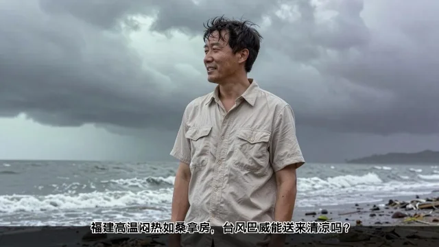 福建高温闷热如桑拿房,台风巴威能送来清凉吗? 福建高温闷热如桑拿房,台风巴威能送来清凉吗?(图1)
