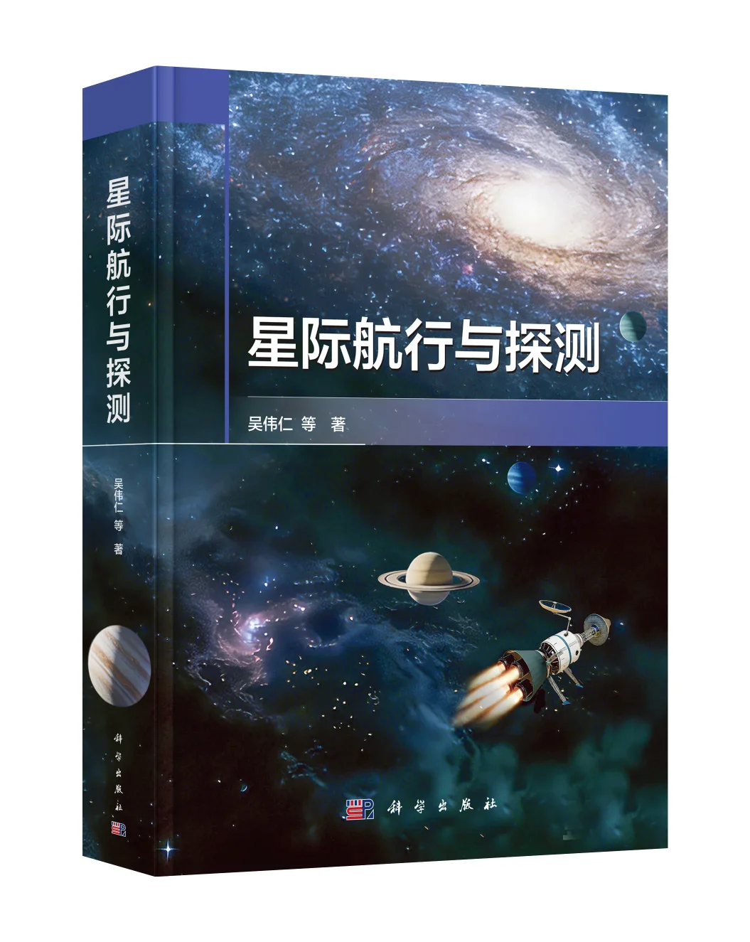 星际航行权威专著发布 航天人必读的深空探索指南
