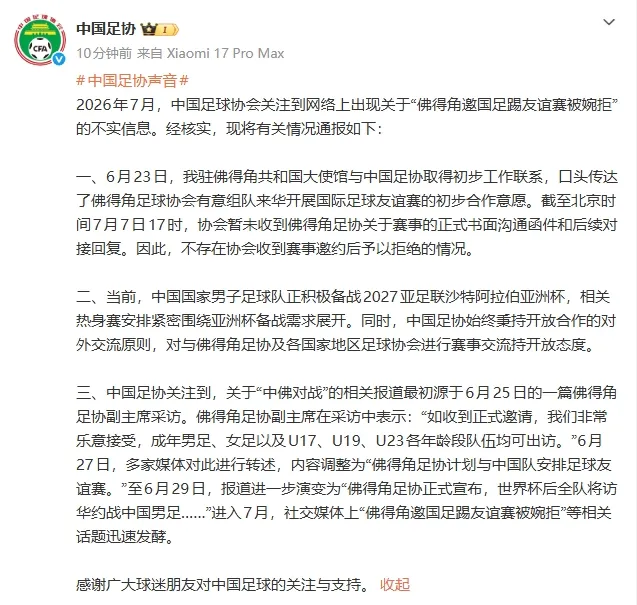 中国足协回应佛得角邀国足踢友谊赛不实传闻及备战情况