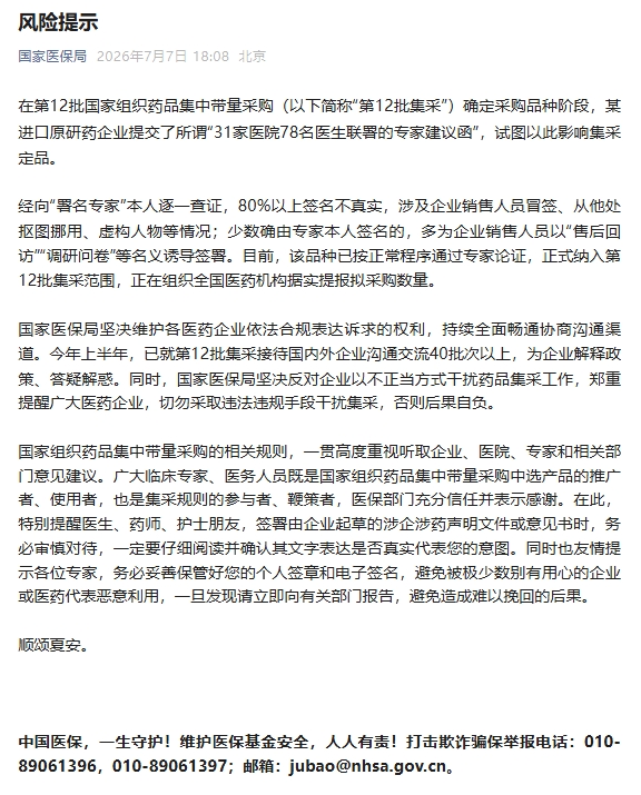 警惕！药企伪造医生签名干扰集采，国家医保局严正警告(图1)