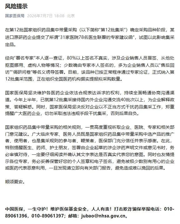 警惕！药企伪造医生签名干扰集采，国家医保局严正警告
