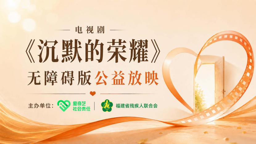 残疾人免费看革命剧无障碍版，平等共享文化资源(图2)