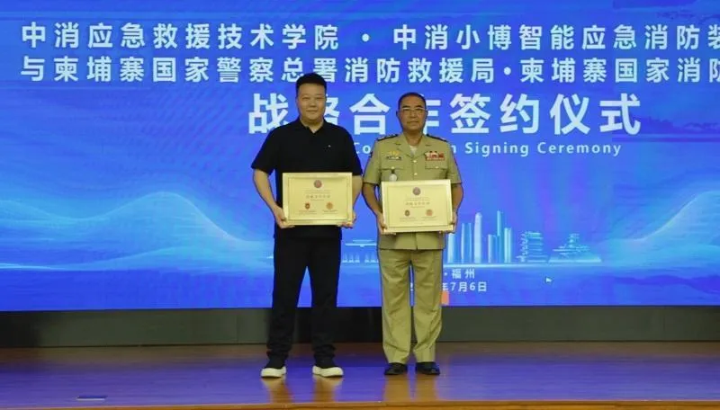 中柬签署消防合作协议,助力柬埔寨消防救援人才培养(图3) 中柬签署消防合作协议,助力柬埔寨消防救援人才培养(图3)