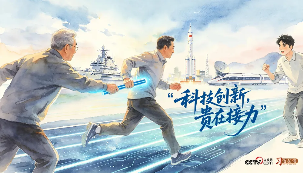科技创新贵在接力 习近平用接力赛比喻科技强国(图2) 科技创新贵在接力 习近平用接力赛比喻科技强国(图2)