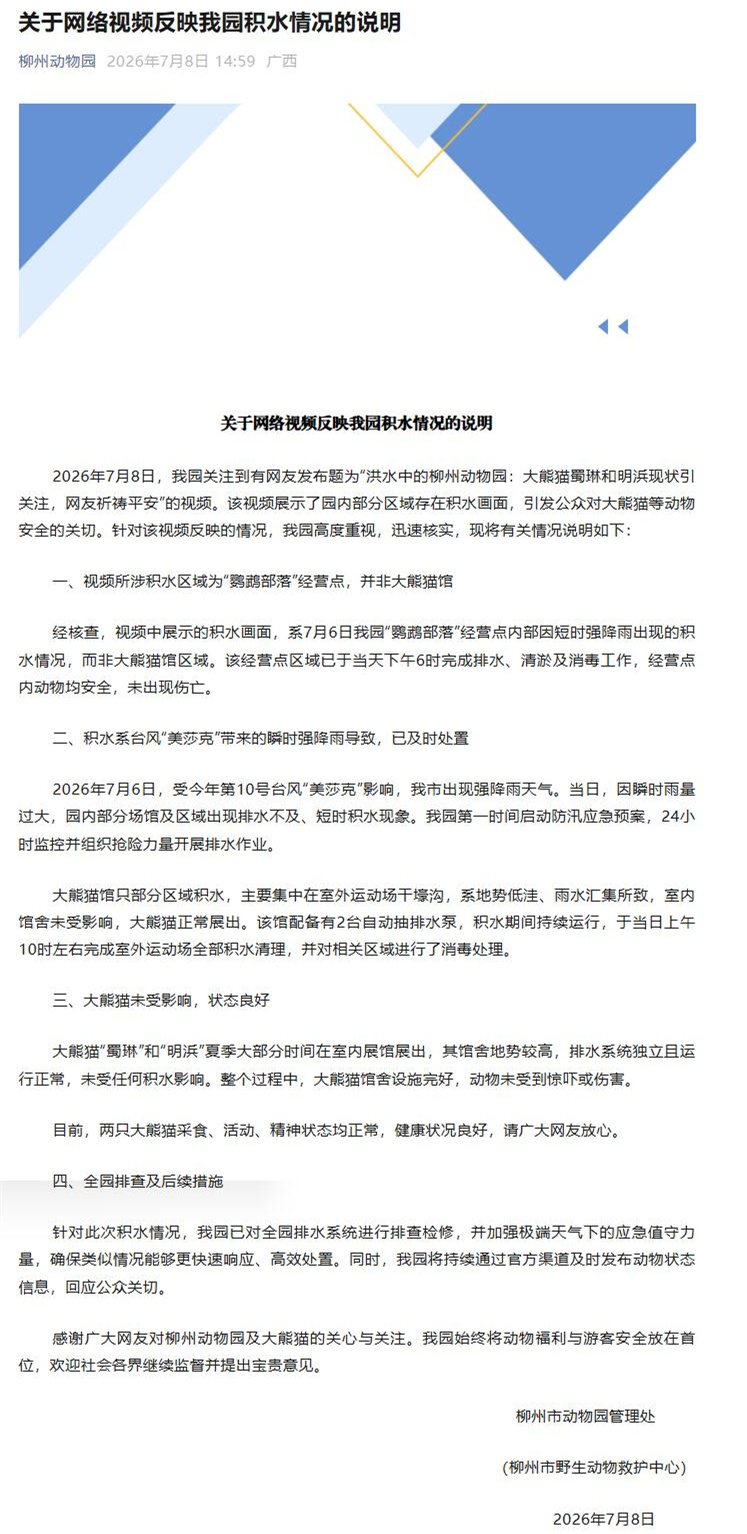 柳州动物园澄清:积水不在大熊猫馆,动物安全(图1) 柳州动物园澄清:积水不在大熊猫馆,动物安全(图1)