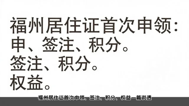 福州居住证首次申领、签注、积分、权益一篇说透 福州居住证首次申领、签注、积分、权益一篇说透(图2)