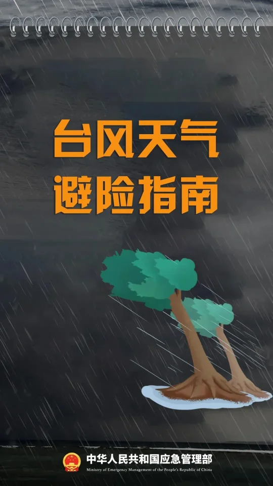 台风巴威将正面登陆,福建浙江广东需紧急防台(图3) 台风巴威将正面登陆,福建浙江广东需紧急防台(图3)