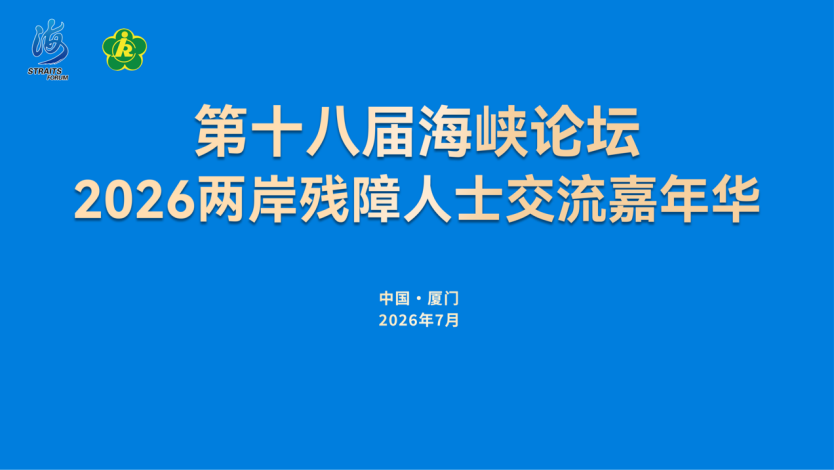两岸残障人士交流嘉年华在厦门举办,推动残疾人事业融合发展(图1) 两岸残障人士交流嘉年华在厦门举办,推动残疾人事业融合发展(图1)