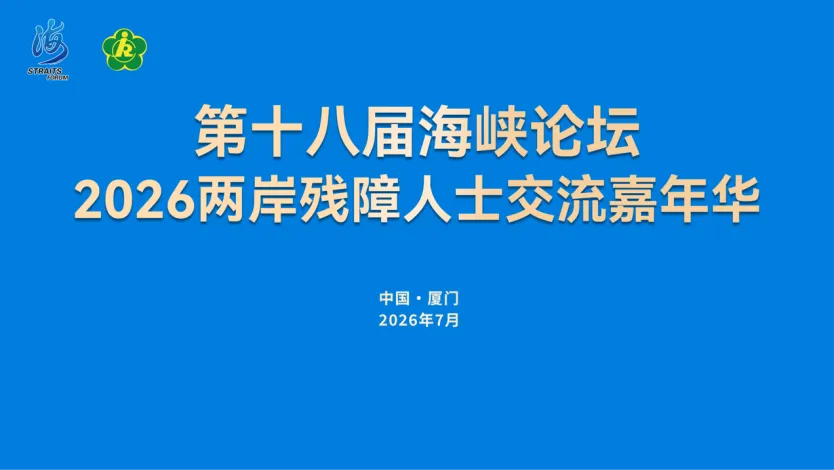 两岸残障人士交流嘉年华在厦门举办,推动残疾人事业融合发展