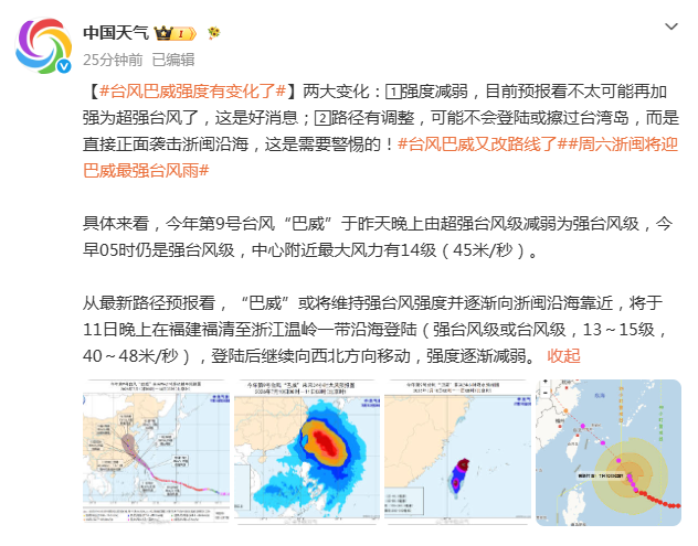 台风巴威改道直扑浙闽,强度减弱仍须警惕风雨(图3) 台风巴威改道直扑浙闽,强度减弱仍须警惕风雨(图3)