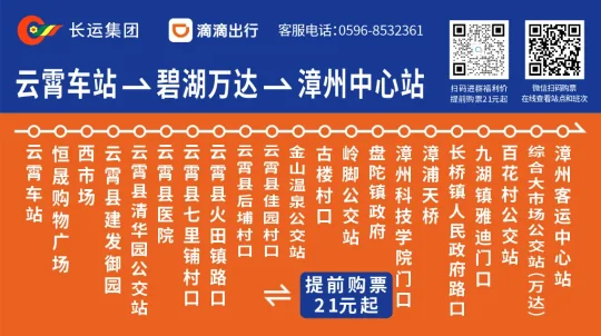 福州市民关注的闽南新动脉:云霄—漳州站点巴士正式开通,票价低至21元(图3) 福州市民关注的闽南新动脉:云霄—漳州站点巴士正式开通,票价低至21元(图3)