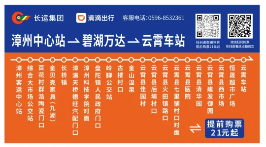 福州市民关注的闽南新动脉:云霄—漳州站点巴士正式开通,票价低至21元(图4) 福州市民关注的闽南新动脉:云霄—漳州站点巴士正式开通,票价低至21元(图4)