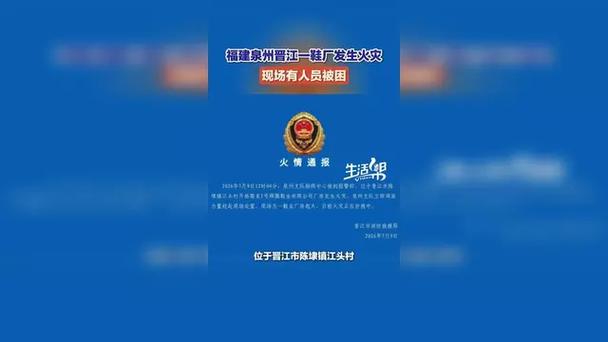 晋江鞋厂火灾28人遇难 救援应急救治善后情况通报