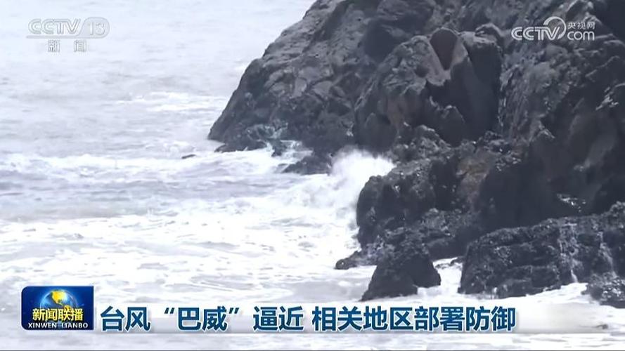 台风巴威逼近福建,省委书记紧急部署防台风措施(图2) 台风巴威逼近福建,省委书记紧急部署防台风措施(图2)