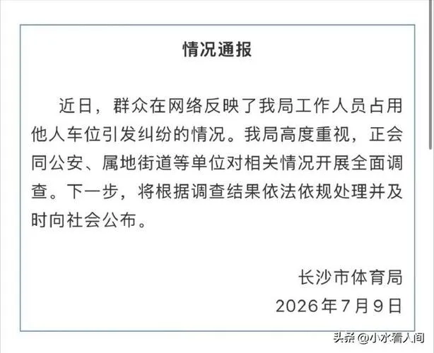 95后女干部占车位被停职，官方通报来了(图2)