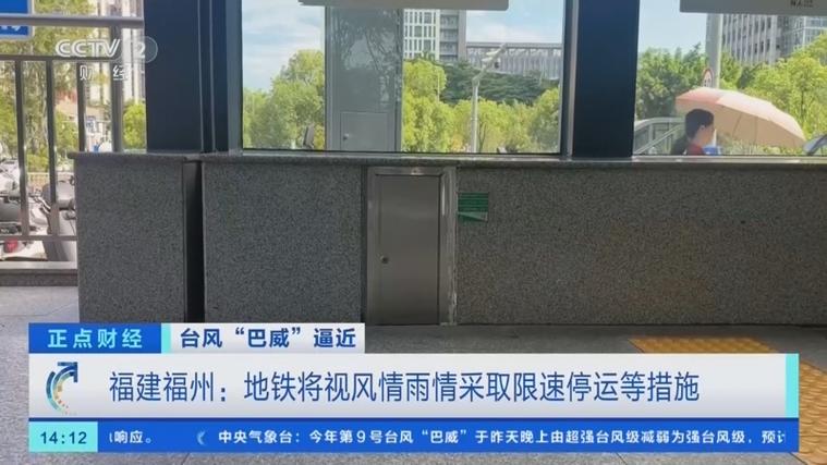 台风巴威明晨登陆福建浙江,地铁停运需注意(图2) 台风巴威明晨登陆福建浙江,地铁停运需注意(图2)