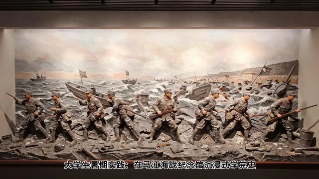 大学生暑期实践:在马江海战纪念馆沉浸式学党史 大学生暑期实践:在马江海战纪念馆沉浸式学党史(图2)