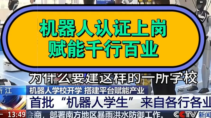 机器人也能上学了!30台机器人入读杭州机器人学校,学技能拿证书(图2) 机器人也能上学了!30台机器人入读杭州机器人学校,学技能拿证书(图2)