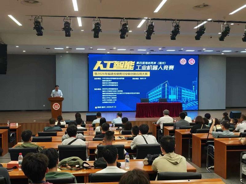 两岸青年AI机器人竞赛 福州开赛 120支队伍比拼创新(图2) 两岸青年AI机器人竞赛 福州开赛 120支队伍比拼创新(图2)