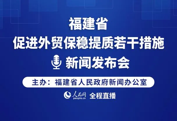 福建外贸新政策来了!企业如何保稳提质?(图1) 福建外贸新政策来了!企业如何保稳提质?(图1)