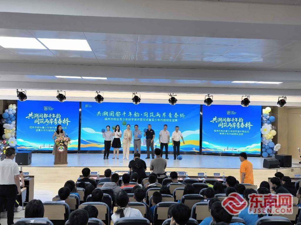 2026福州榕台青少年研学营开营,两岸学生巧固球赛促友谊(图2) 2026福州榕台青少年研学营开营,两岸学生巧固球赛促友谊(图2)