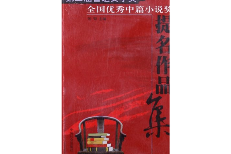鲁迅文学奖提名名单公布，福建两位作家作品入围