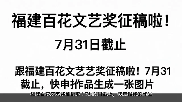福建百花文艺奖征稿啦!7月31日截止,快申报你的作品 福建百花文艺奖征稿啦!7月31日截止,快申报你的作品(图1)