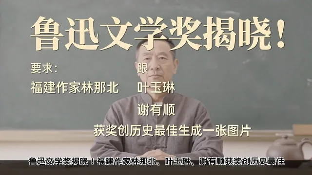 鲁迅文学奖揭晓!福建作家林那北、叶玉琳、谢有顺获奖创历史最佳 鲁迅文学奖揭晓!福建作家林那北、叶玉琳、谢有顺获奖创历史最佳(图1)