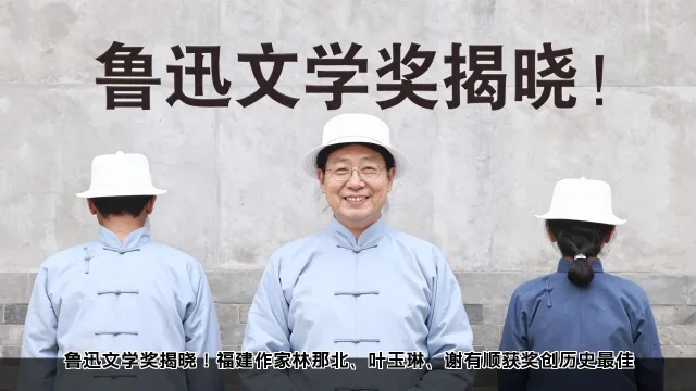鲁迅文学奖揭晓!福建作家林那北、叶玉琳、谢有顺获奖创历史最佳 鲁迅文学奖揭晓!福建作家林那北、叶玉琳、谢有顺获奖创历史最佳(图2)
