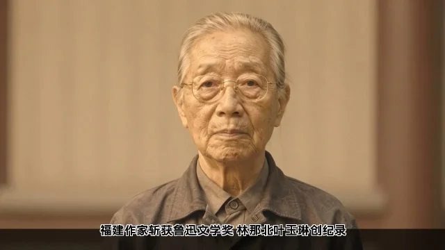 福建作家斩获鲁迅文学奖 林那北叶玉琳创纪录 福建作家斩获鲁迅文学奖 林那北叶玉琳创纪录(图1)