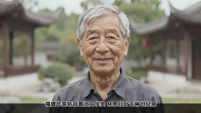 福建作家斩获鲁迅文学奖 林那北叶玉琳创纪录 福建作家斩获鲁迅文学奖 林那北叶玉琳创纪录(图2)