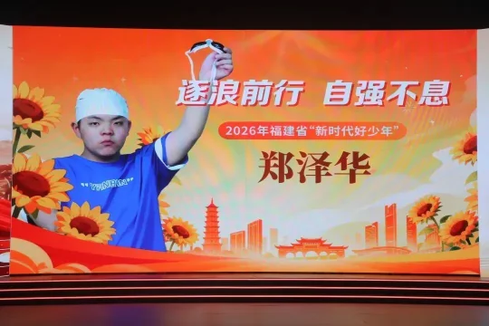 福州3名少年上榜2026福建新时代好少年,事迹感人(图1) 福州3名少年上榜2026福建新时代好少年,事迹感人(图1)