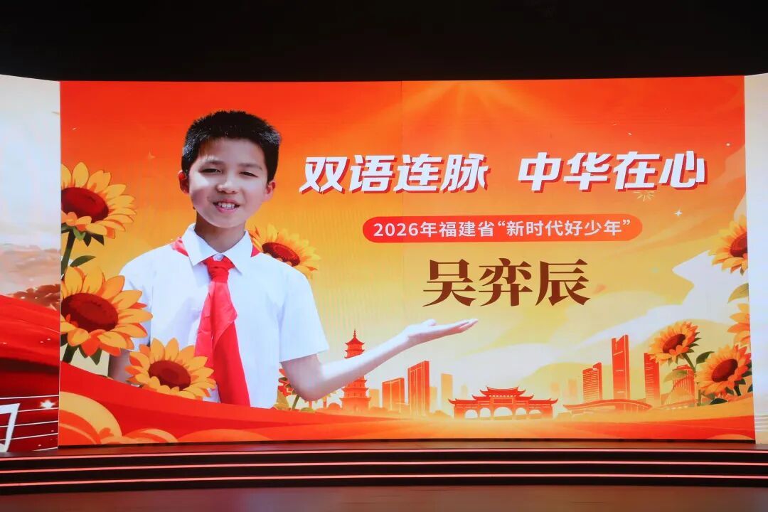 福州3名少年上榜2026福建新时代好少年,事迹感人(图2) 福州3名少年上榜2026福建新时代好少年,事迹感人(图2)