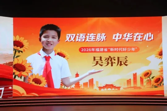 福州3名少年上榜2026福建新时代好少年,事迹感人(图2) 福州3名少年上榜2026福建新时代好少年,事迹感人(图2)
