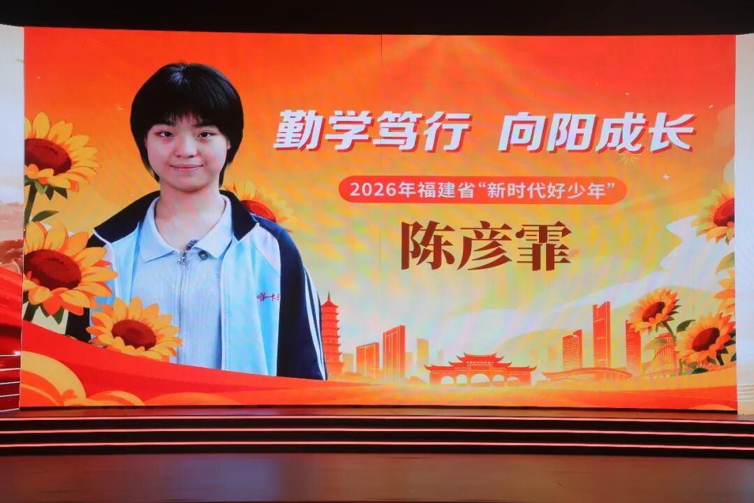 福州3名少年上榜2026福建新时代好少年,事迹感人(图3) 福州3名少年上榜2026福建新时代好少年,事迹感人(图3)