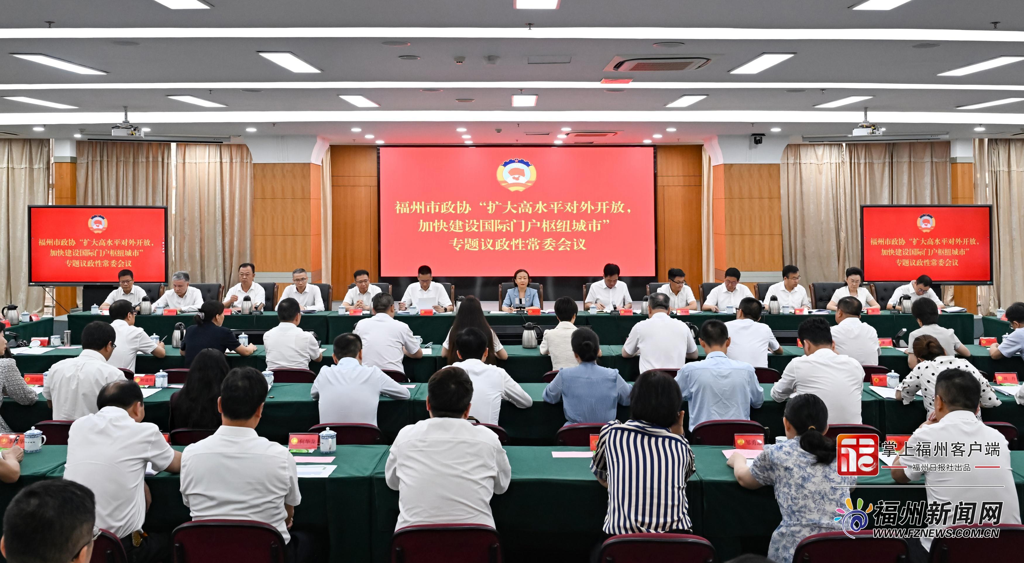 福州加快建设国际门户枢纽 市政协献策扩大对外开放