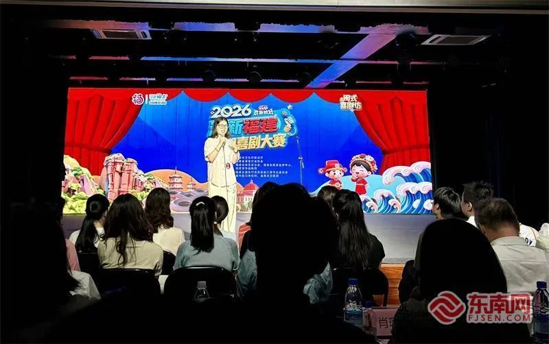 福州单口喜剧新人赛落幕:128个闽味段子点燃八闽舞台(图1) 福州单口喜剧新人赛落幕:128个闽味段子点燃八闽舞台(图1)
