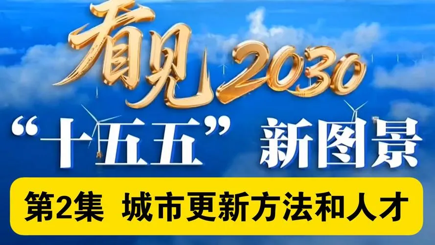 福州领衔,福建“十五五”城市更新蓝图全面铺开(图1) 福州领衔,福建“十五五”城市更新蓝图全面铺开(图1)