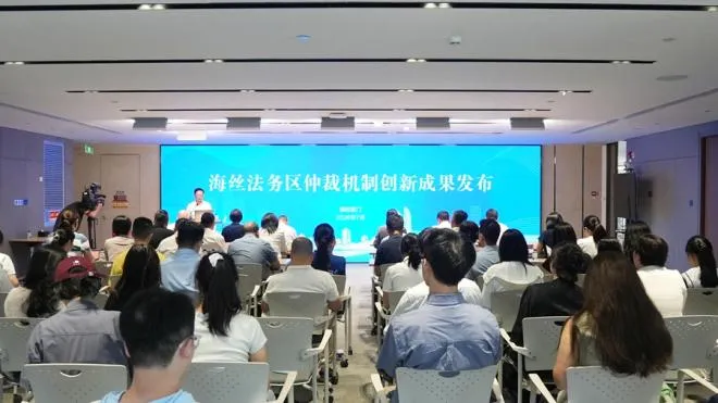 福州企业出海新保障:厦门海丝法务区发布仲裁机制创新成果(图1) 福州企业出海新保障:厦门海丝法务区发布仲裁机制创新成果(图1)