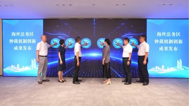 福州企业出海新保障:厦门海丝法务区发布仲裁机制创新成果(图2) 福州企业出海新保障:厦门海丝法务区发布仲裁机制创新成果(图2)