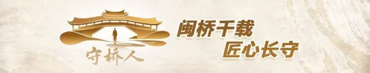 福州视角下的千年守桥人：83岁黄祖绪与莆田延寿桥的深情羁绊(图1)