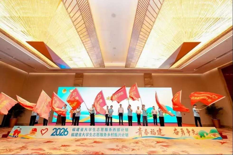 福州启程!939名福建高校学子奔赴西部与乡村振兴一线(图1) 福州启程!939名福建高校学子奔赴西部与乡村振兴一线(图1)